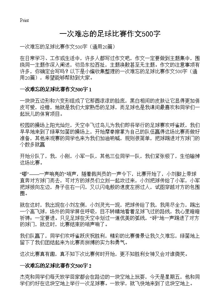 一次难忘的足球比赛作文500字20篇