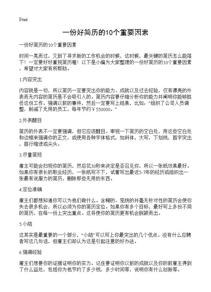 一份好简历的10个重要因素