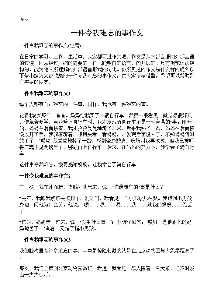 一件令我难忘的事作文15篇