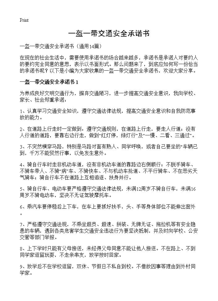 一盔一带交通安全承诺书14篇