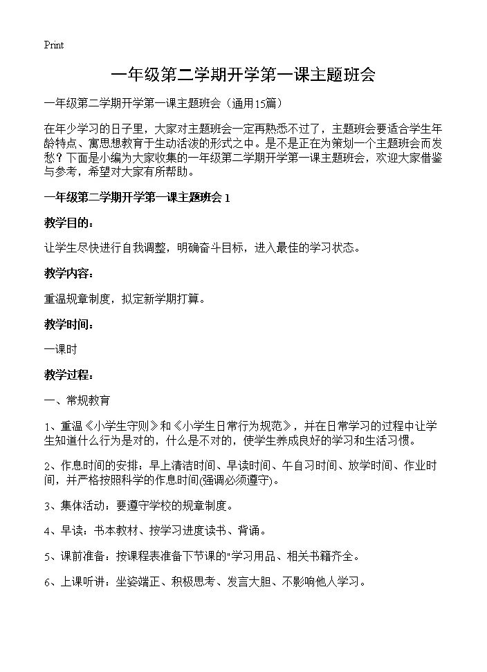 一年级第二学期开学第一课主题班会15篇