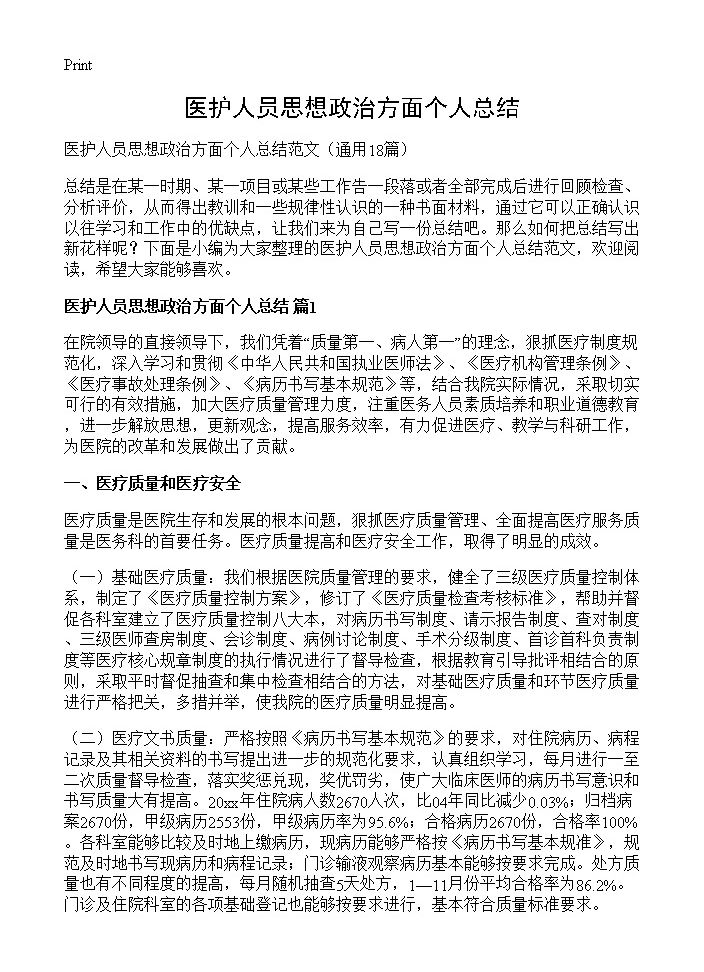 医护人员思想政治方面个人总结18篇