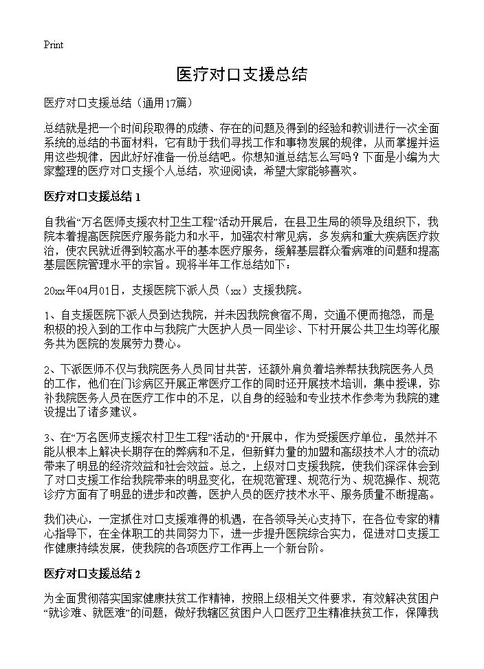 医疗对口支援总结17篇