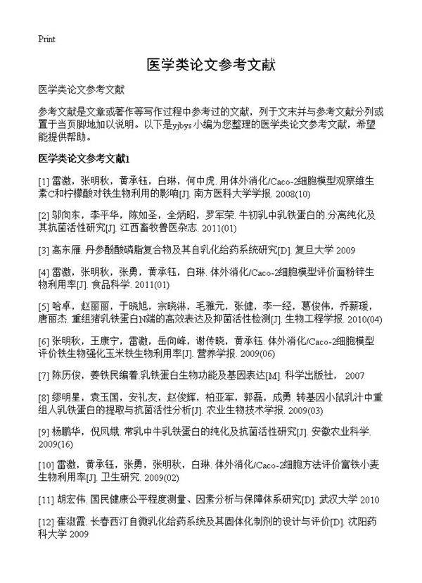 医学类论文参考文献