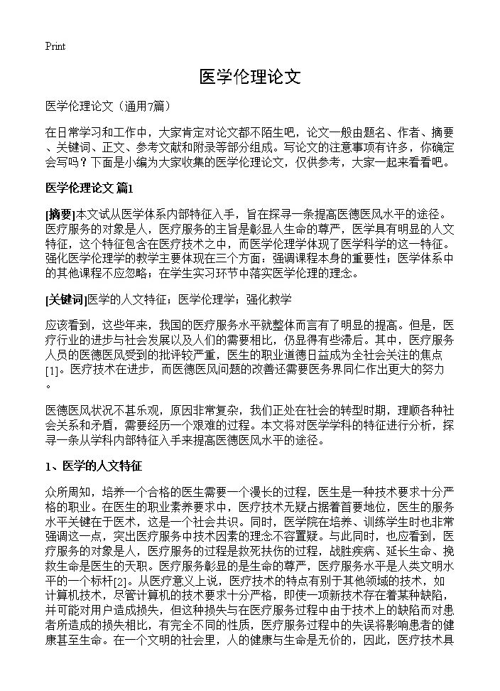 医学伦理论文7篇