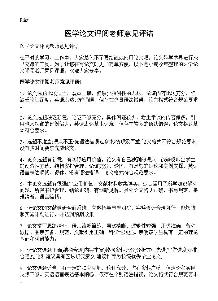 医学论文评阅老师意见评语