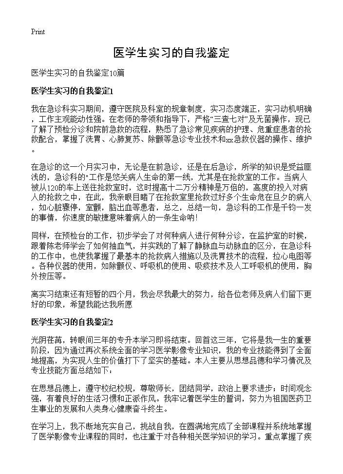 医学生实习的自我鉴定