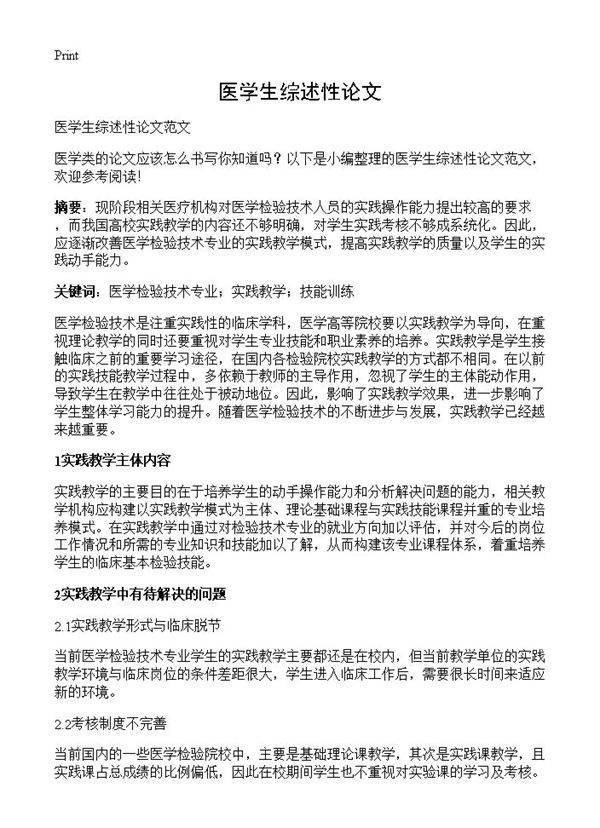 医学生综述性论文