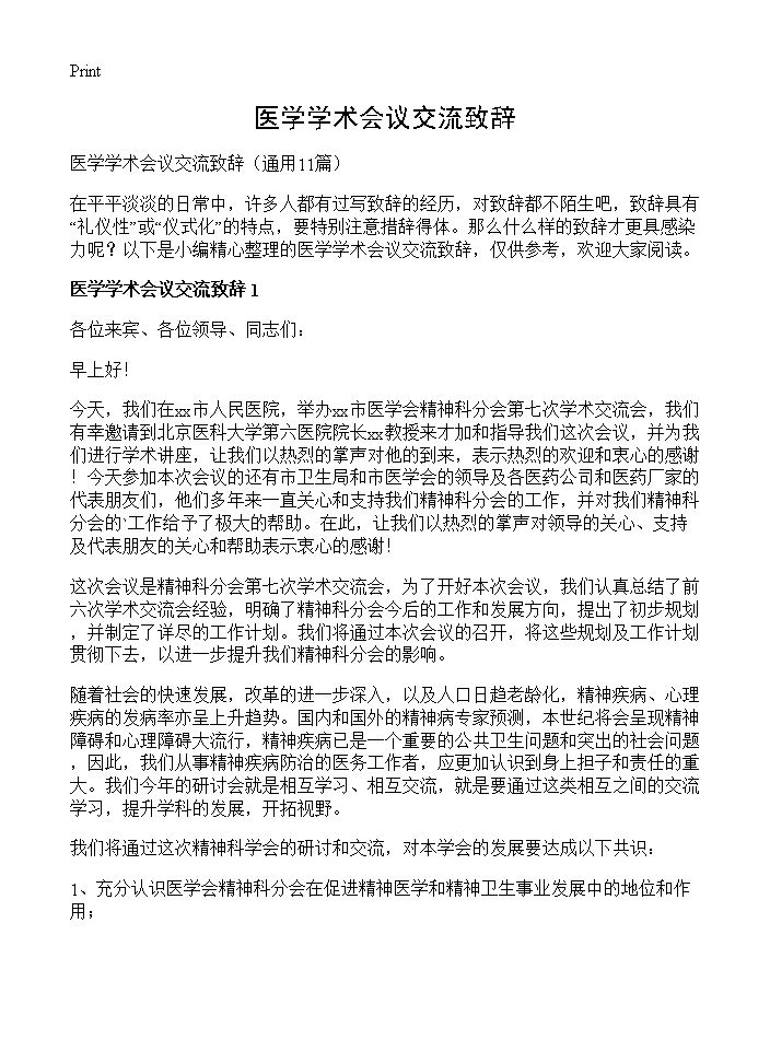 医学学术会议交流致辞11篇