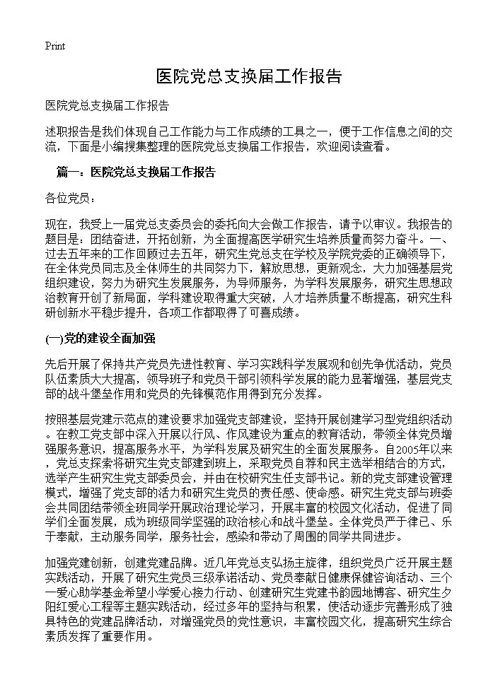 医院党总支换届工作报告