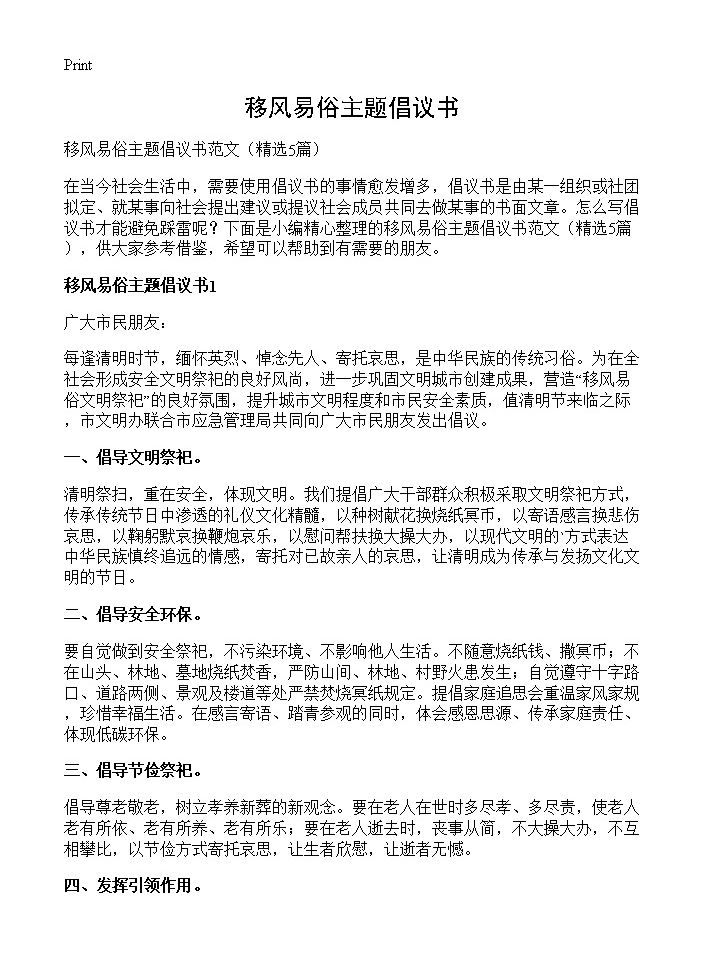 移风易俗主题倡议书5篇