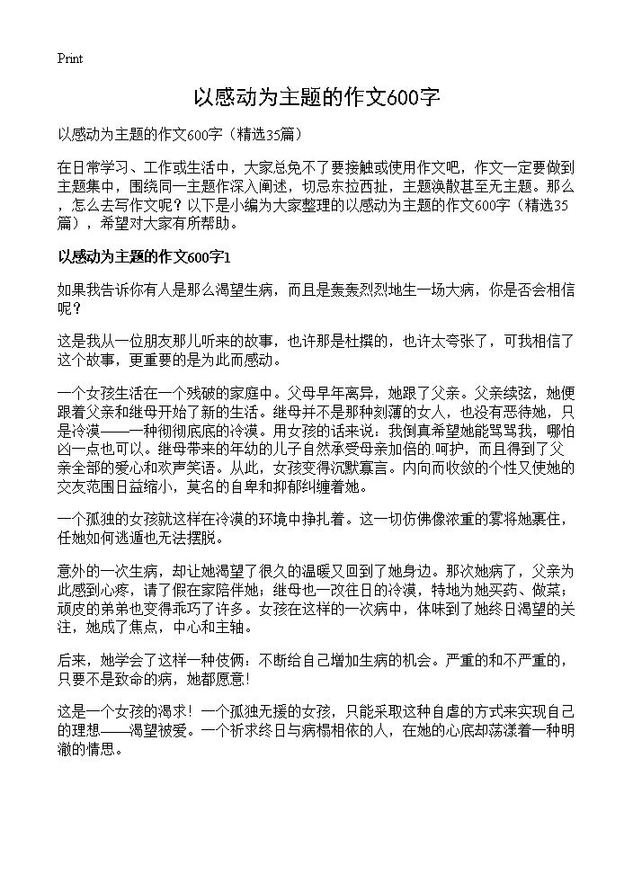 以感动为主题的作文600字35篇