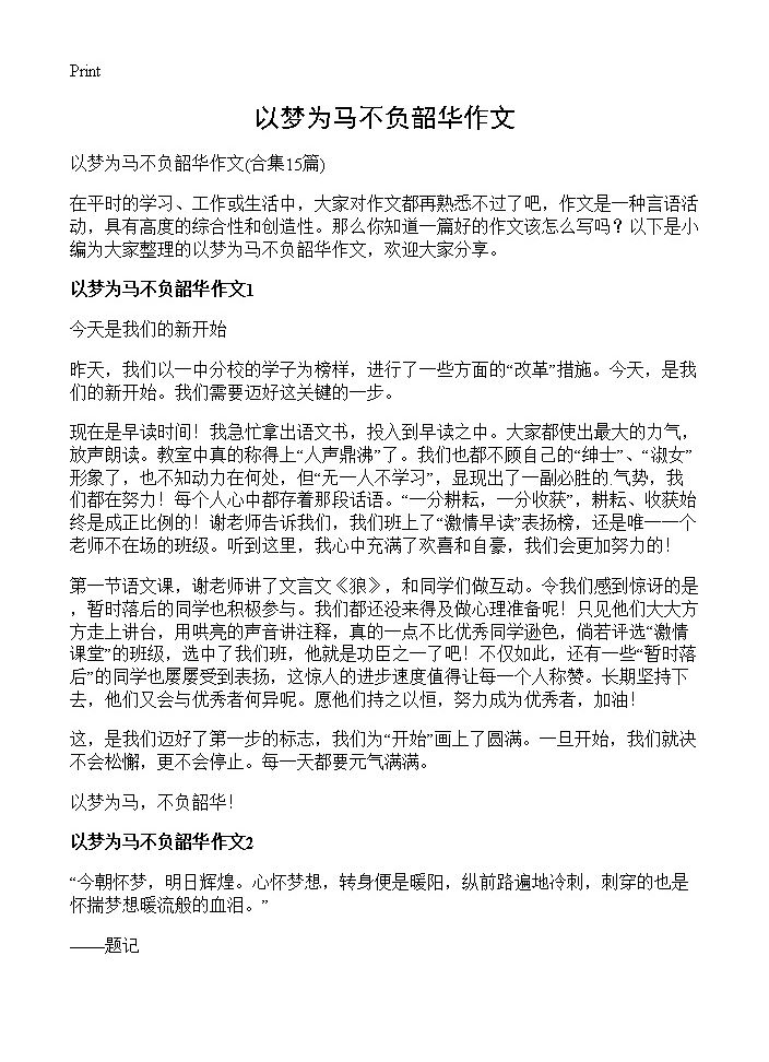 以梦为马不负韶华作文15篇