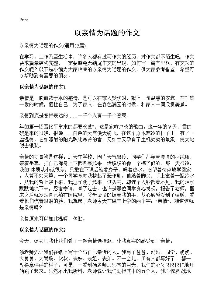 以亲情为话题的作文15篇