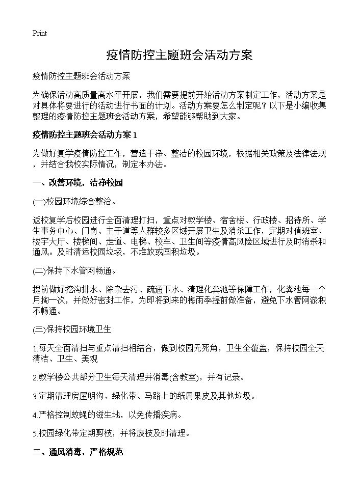 疫情防控主题班会活动方案