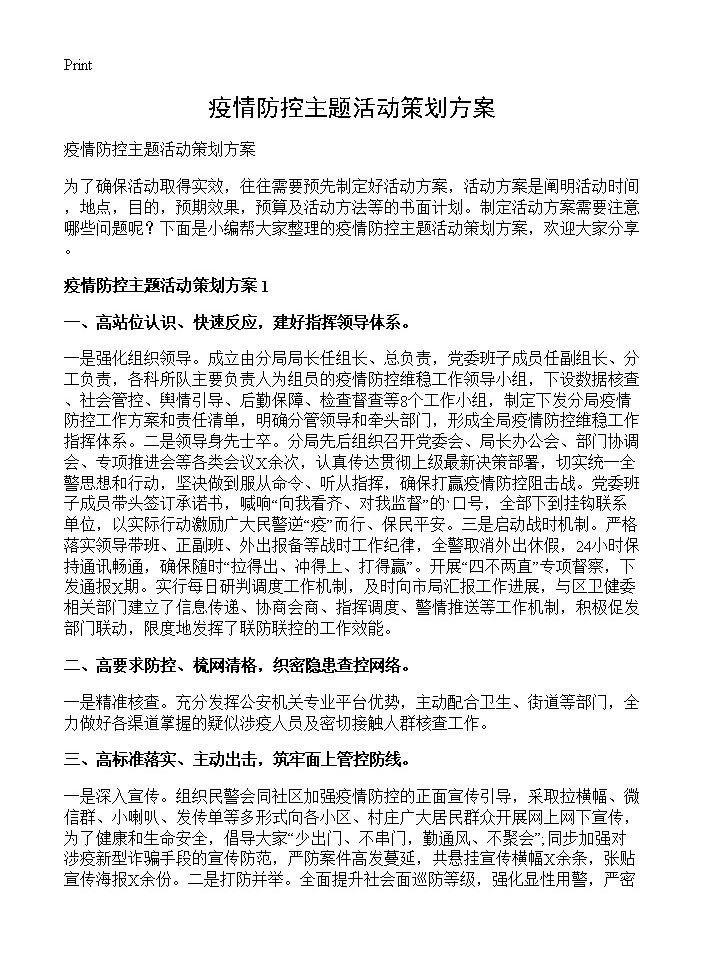 疫情防控主题活动策划方案