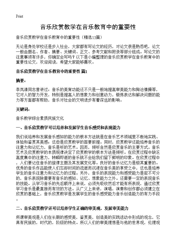 音乐欣赏教学在音乐教育中的重要性13篇