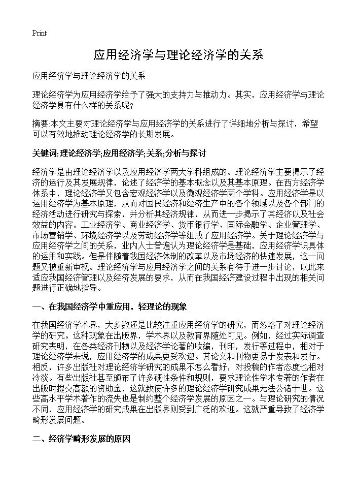 应用经济学与理论经济学的关系