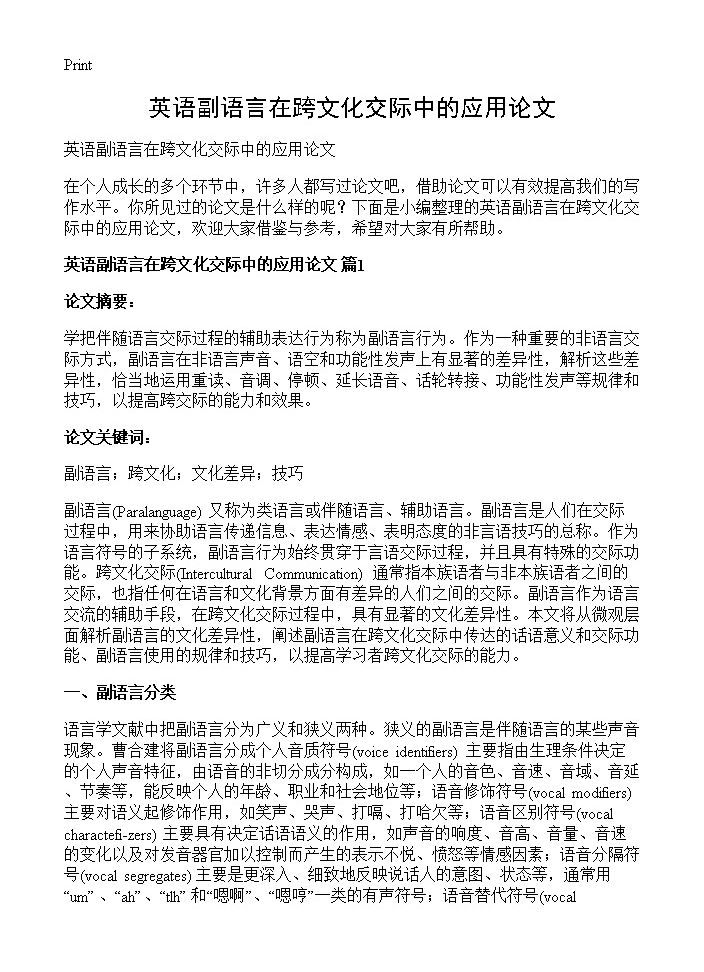 英语副语言在跨文化交际中的应用论文