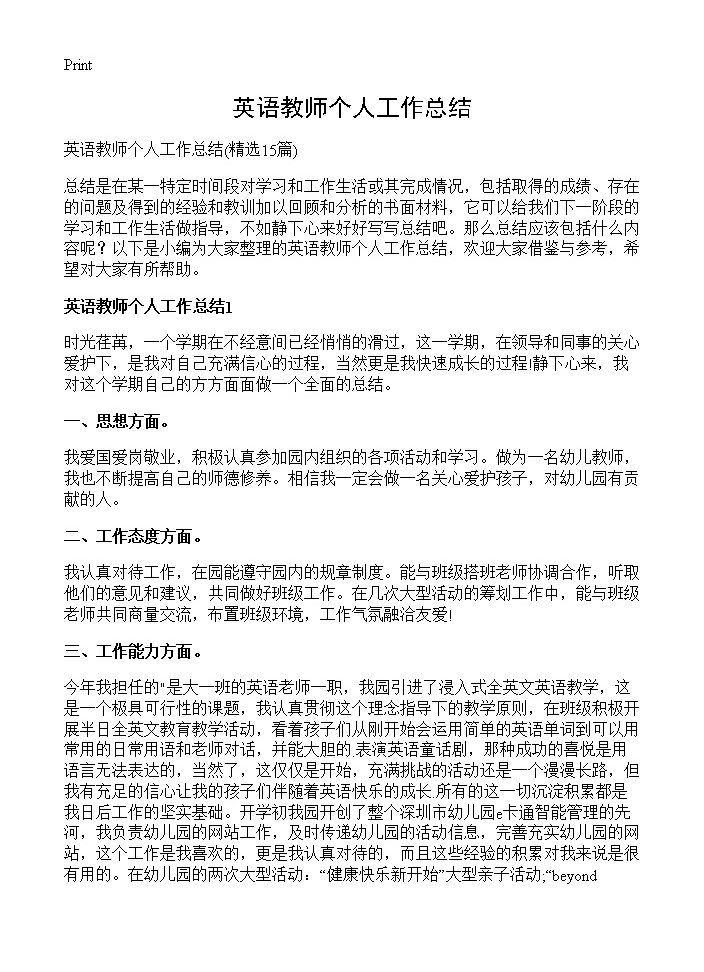 英语教师个人工作总结15篇