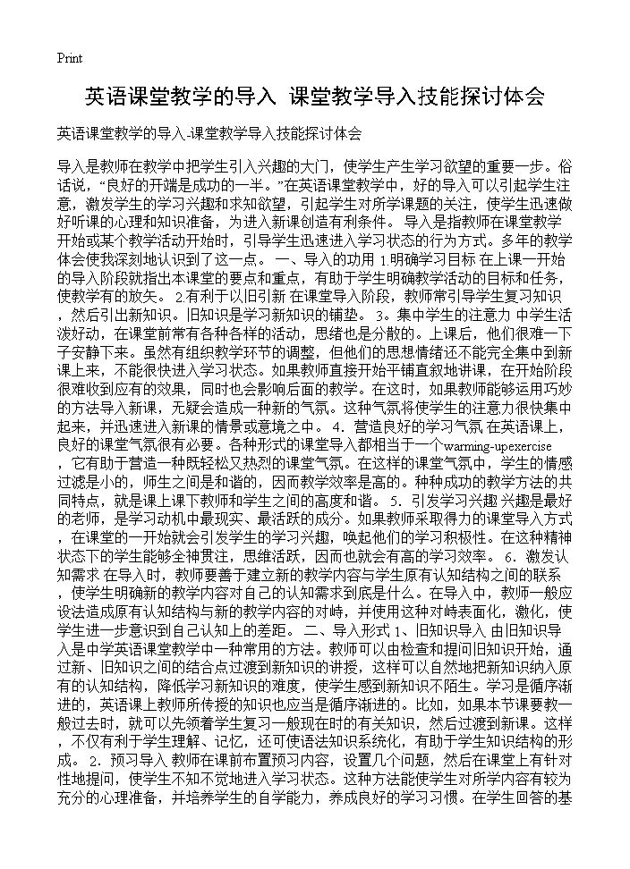 英语课堂教学的导入-课堂教学导入技能探讨体会