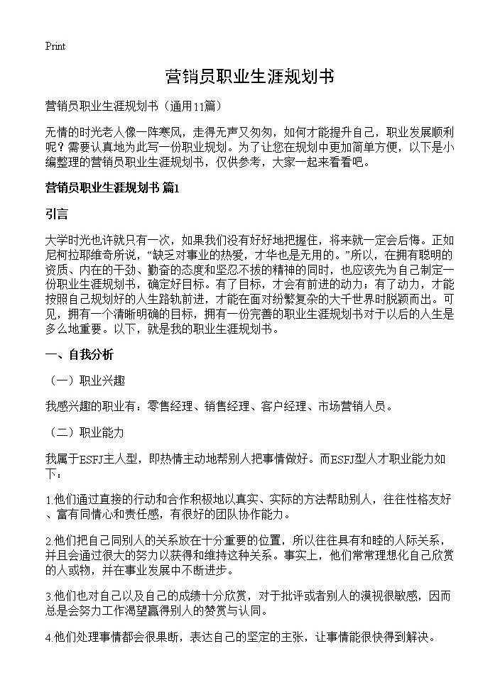 营销员职业生涯规划书11篇