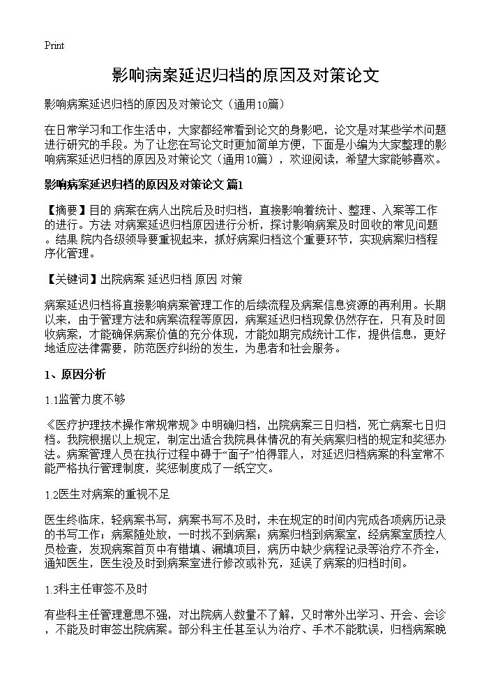 影响病案延迟归档的原因及对策论文10篇