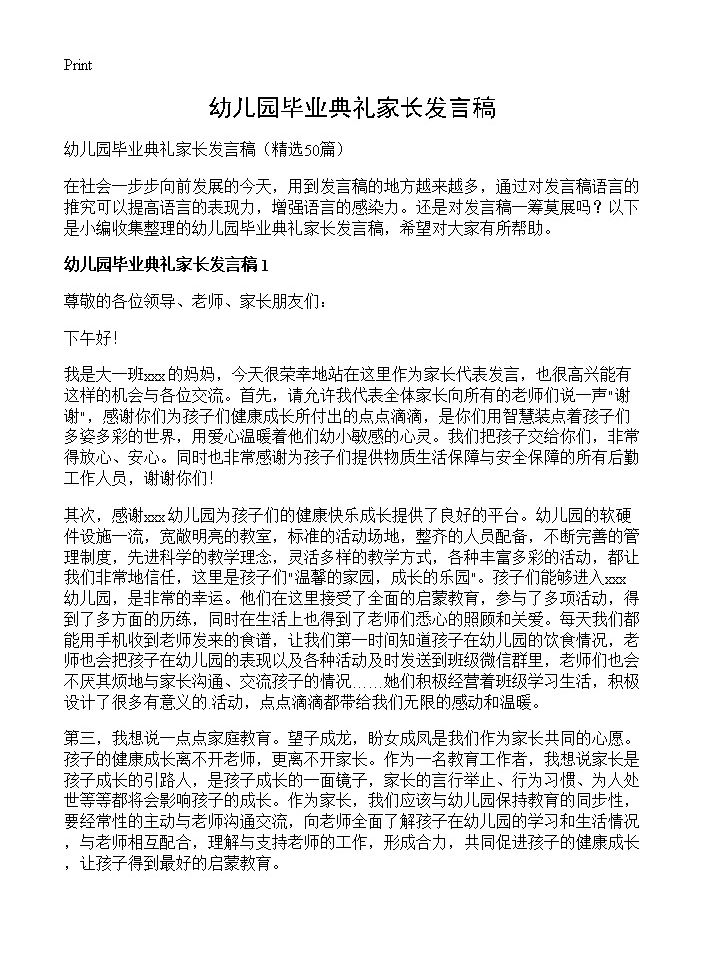 幼儿园毕业典礼家长发言稿50篇