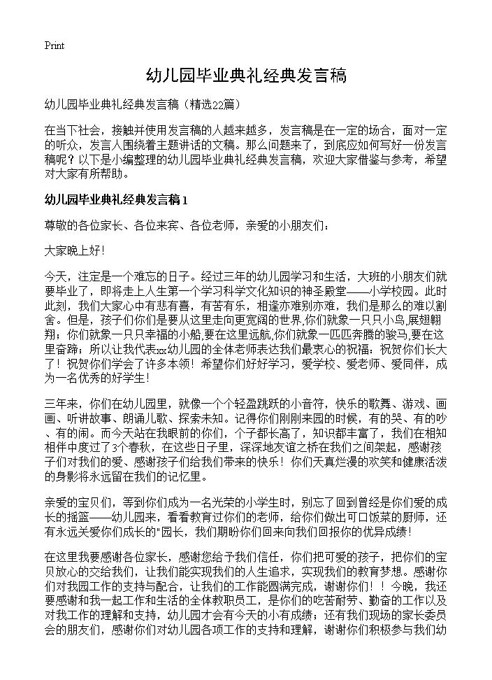 幼儿园毕业典礼经典发言稿22篇