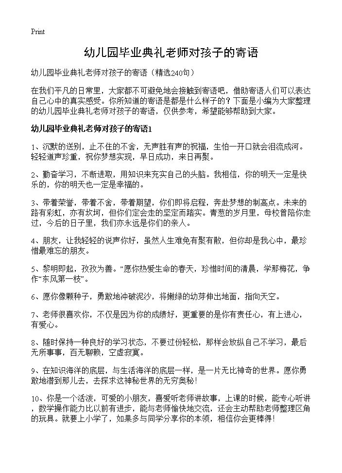 幼儿园毕业典礼老师对孩子的寄语240篇