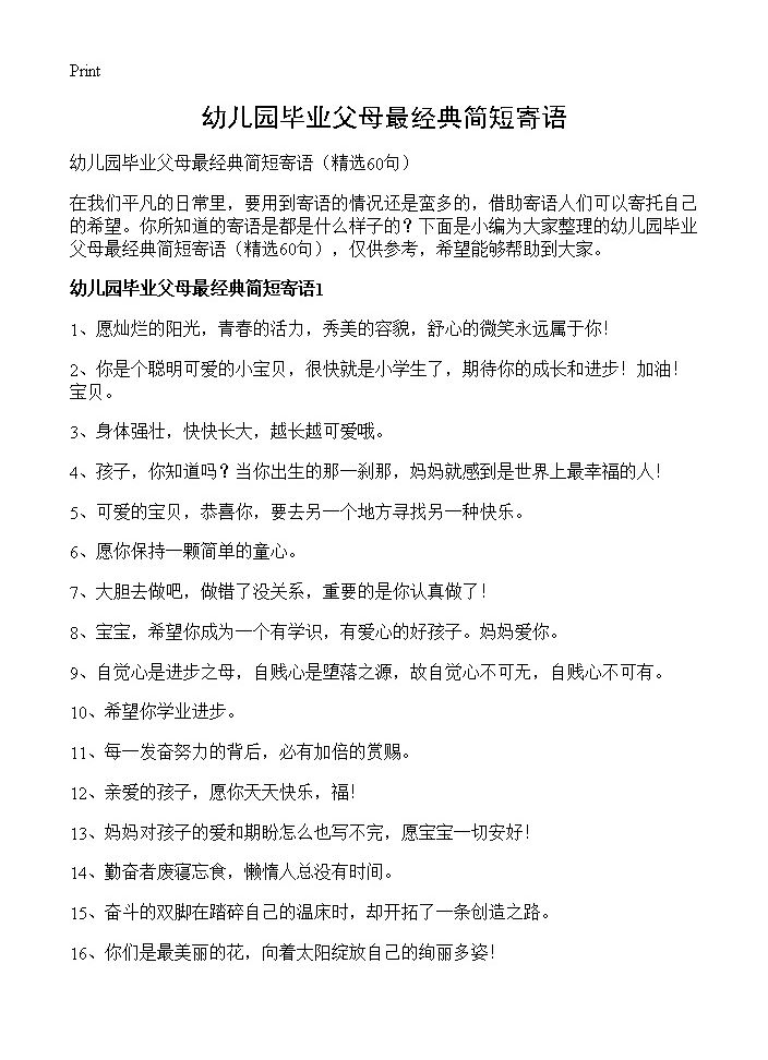 幼儿园毕业父母最经典简短寄语60篇