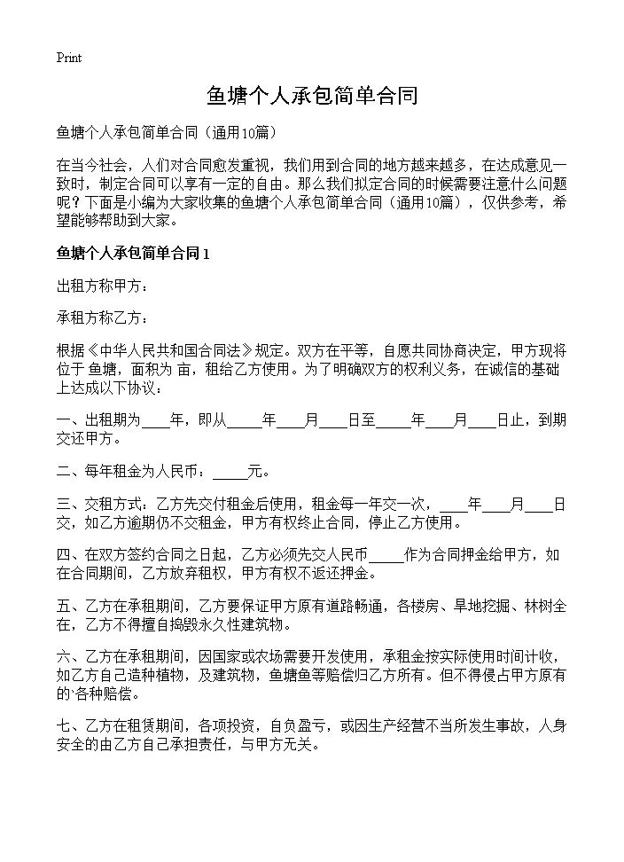 鱼塘个人承包简单合同10篇