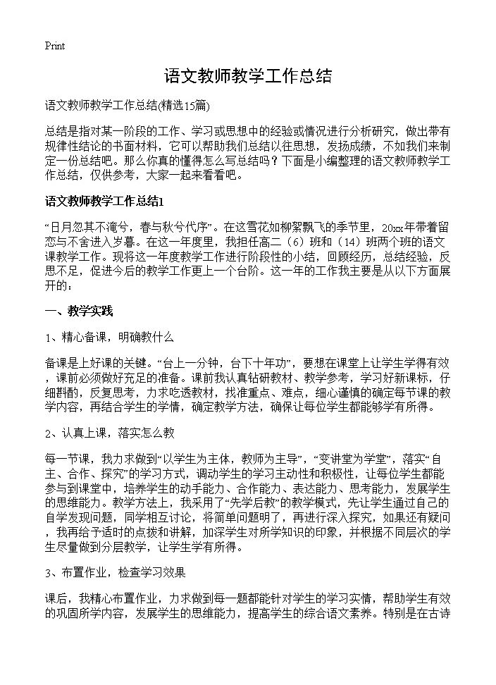 语文教师教学工作总结15篇