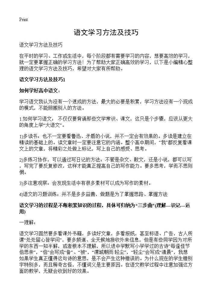 语文学习方法及技巧