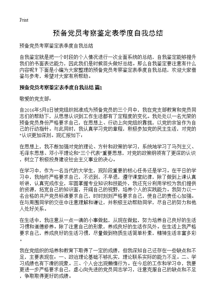 预备党员考察鉴定表季度自我总结