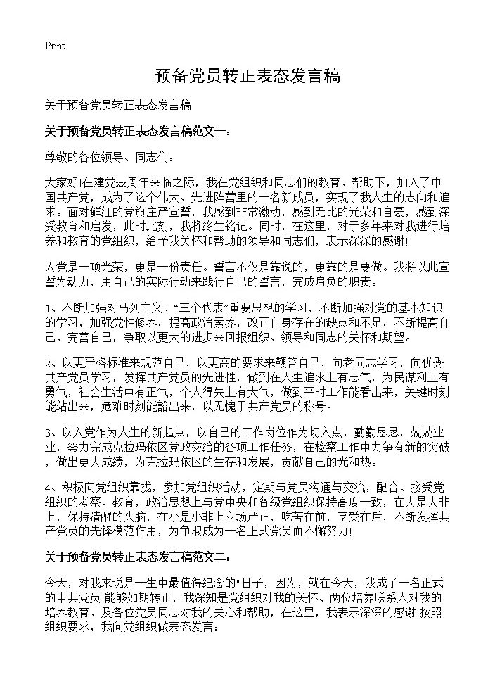 预备党员转正表态发言稿