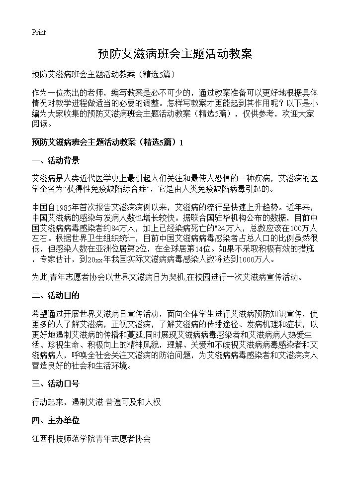 预防艾滋病班会主题活动教案5篇