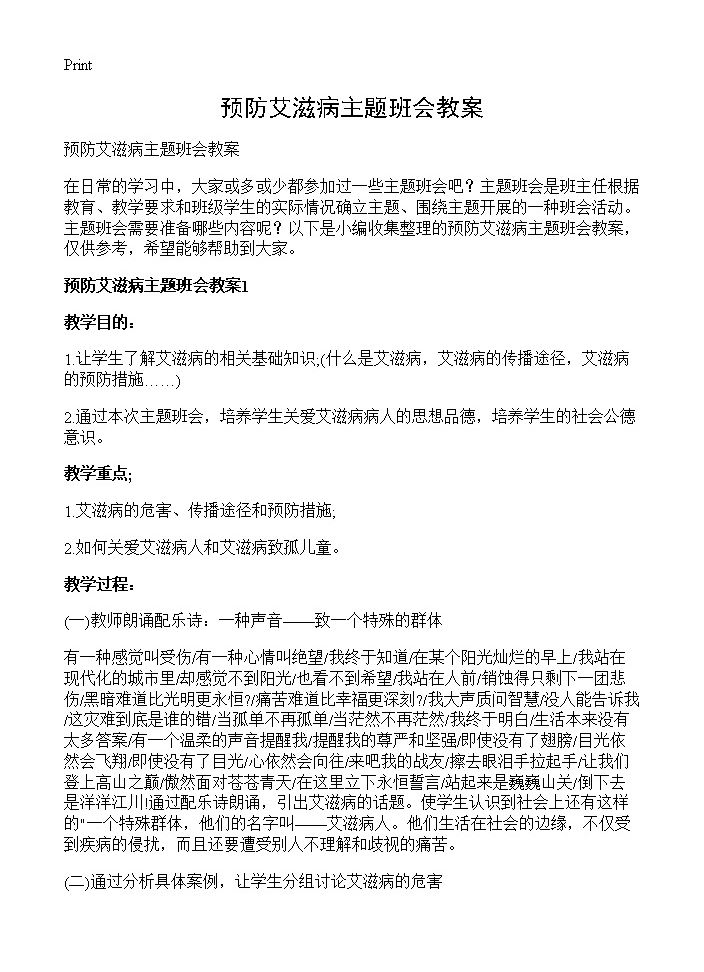 预防艾滋病主题班会教案