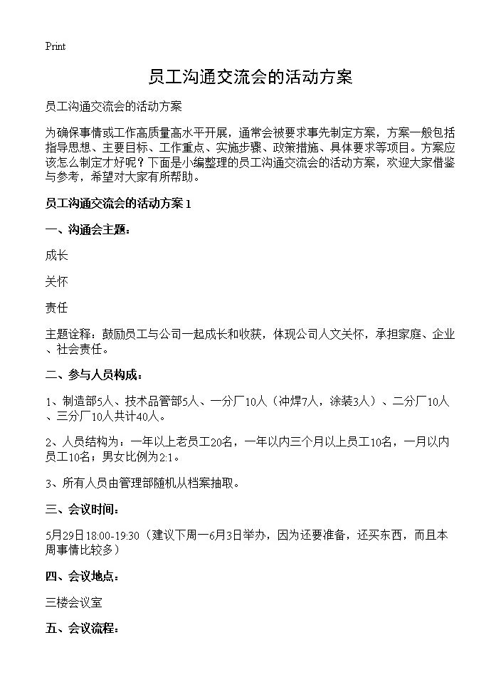 员工沟通交流会的活动方案