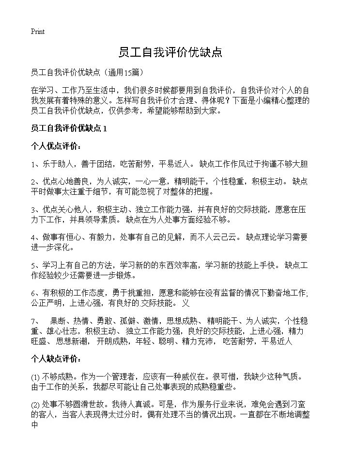 员工自我评价优缺点15篇