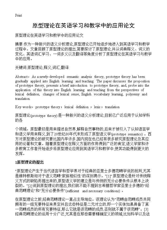 原型理论在英语学习和教学中的应用论文