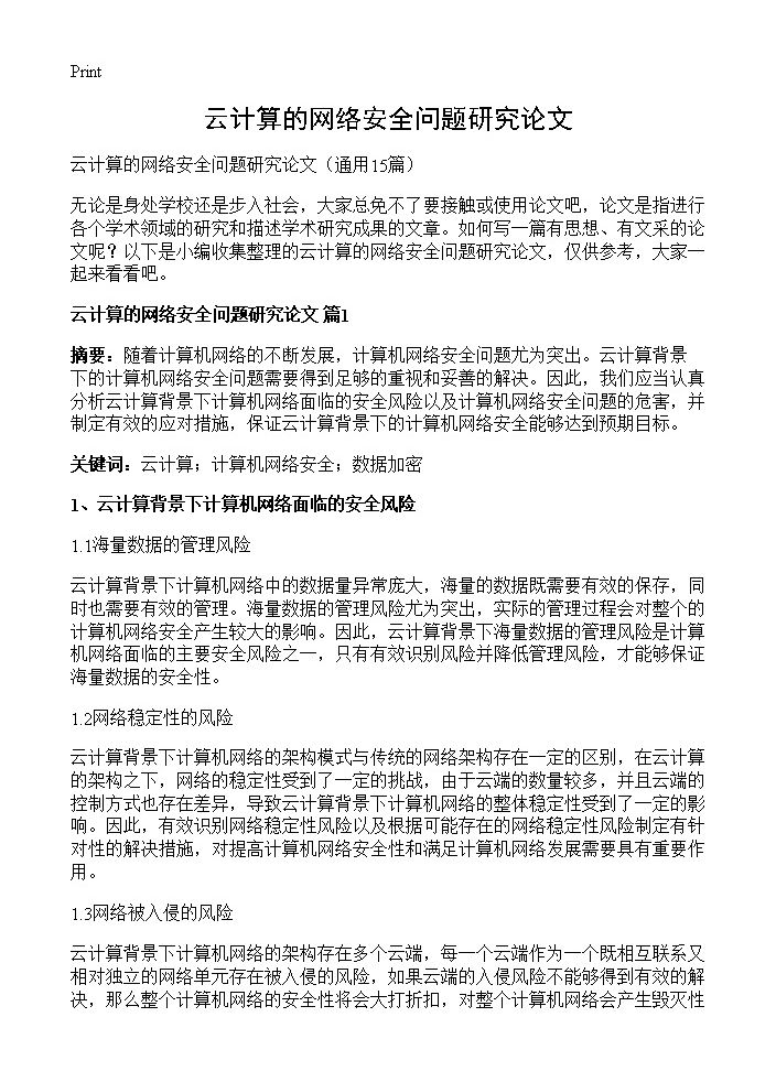 云计算的网络安全问题研究论文15篇