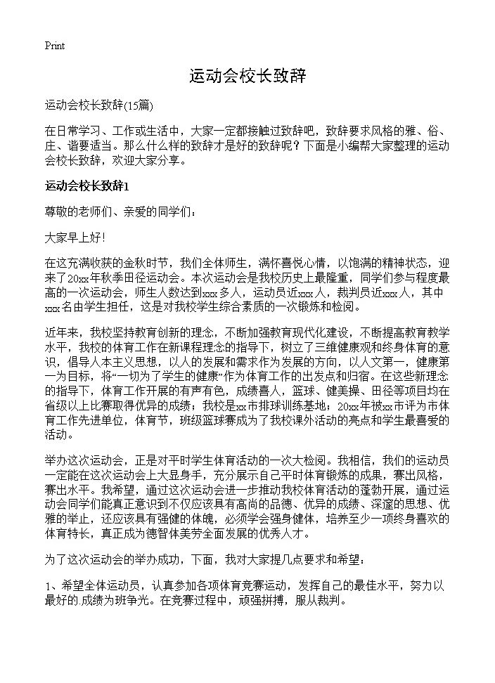 运动会校长致辞15篇