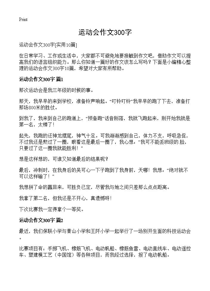 运动会作文300字10篇