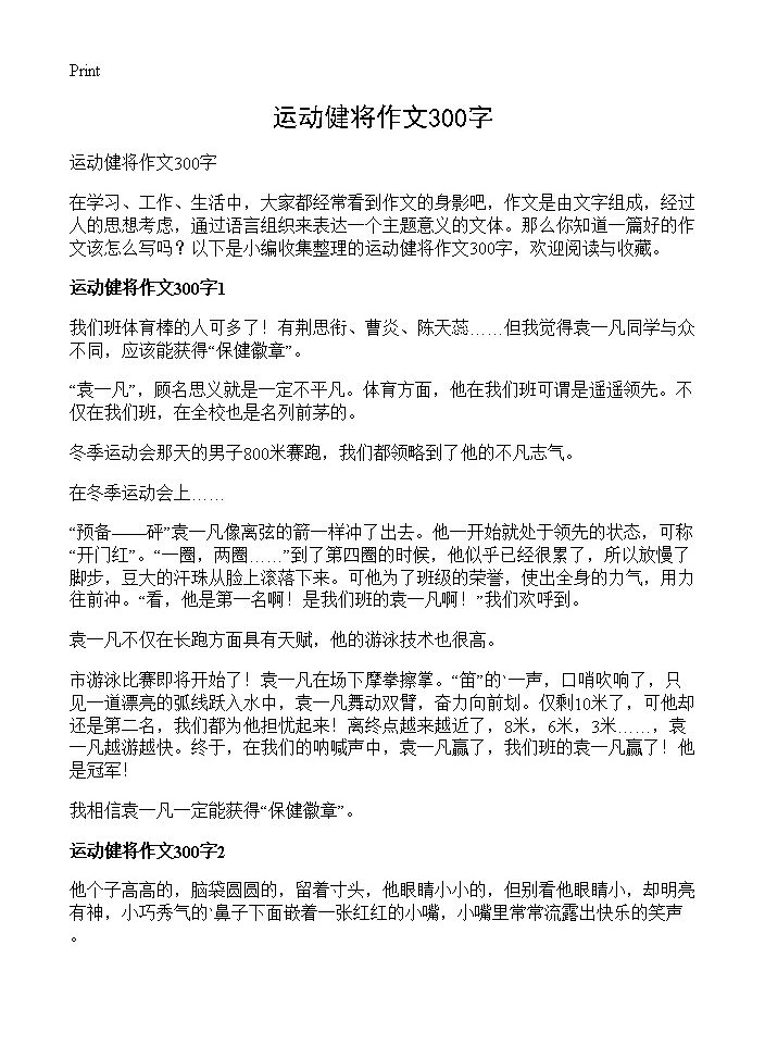 运动健将作文300字