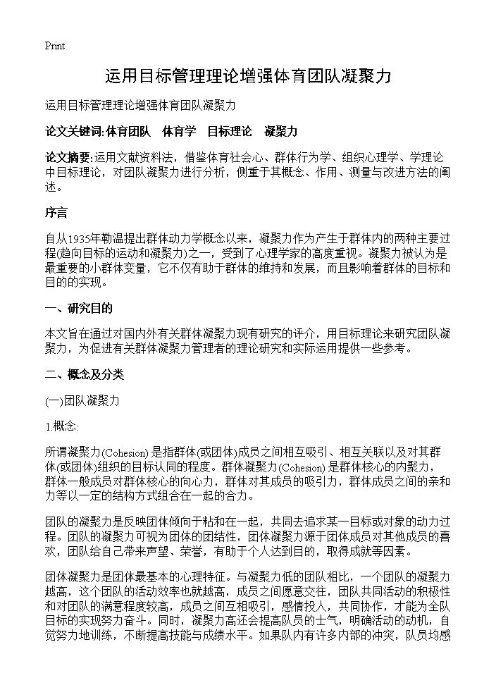 运用目标管理理论增强体育团队凝聚力