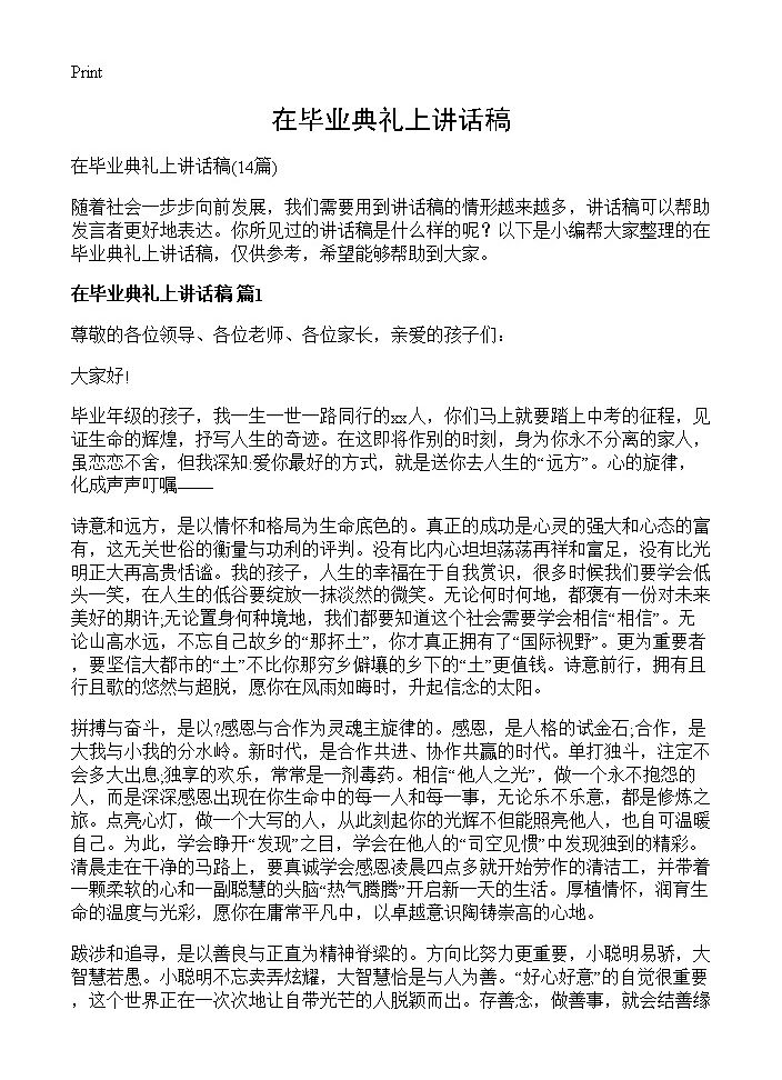 在毕业典礼上讲话稿14篇