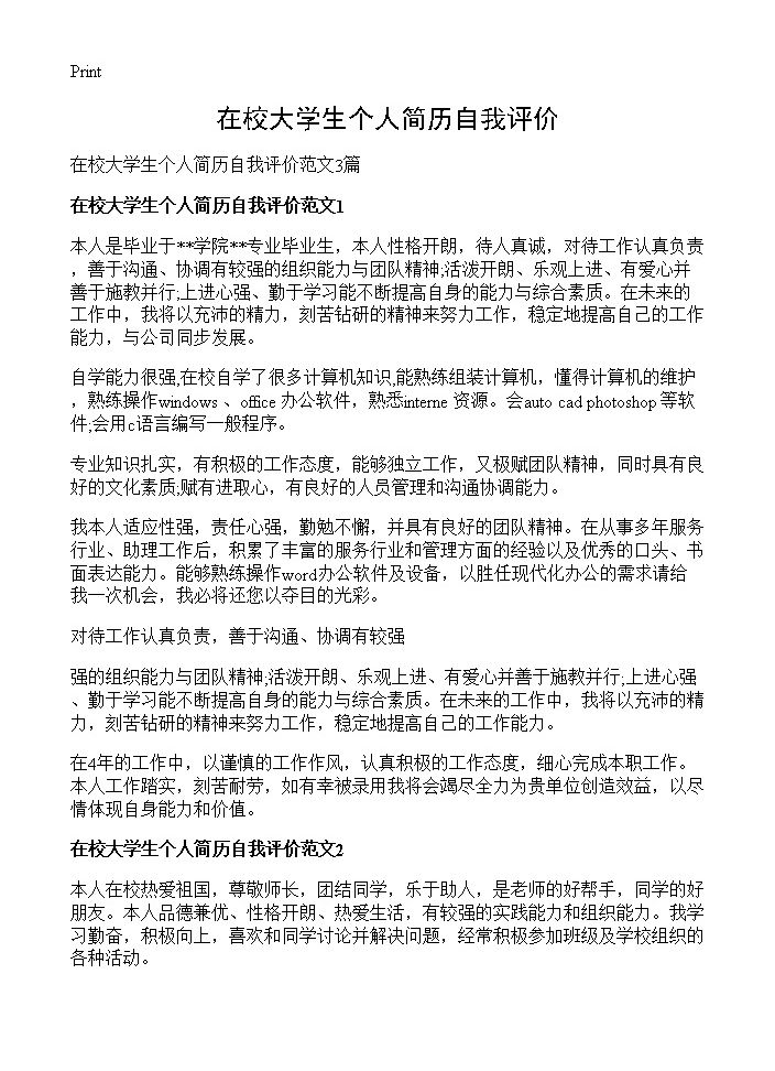 在校大学生个人简历自我评价