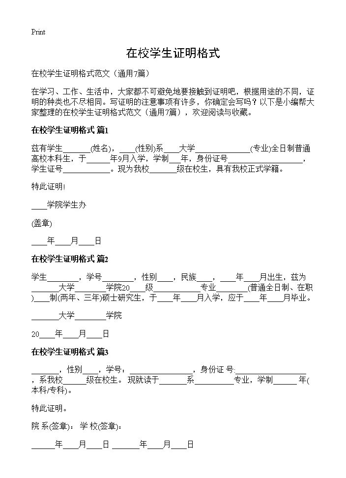 在校学生证明格式7篇