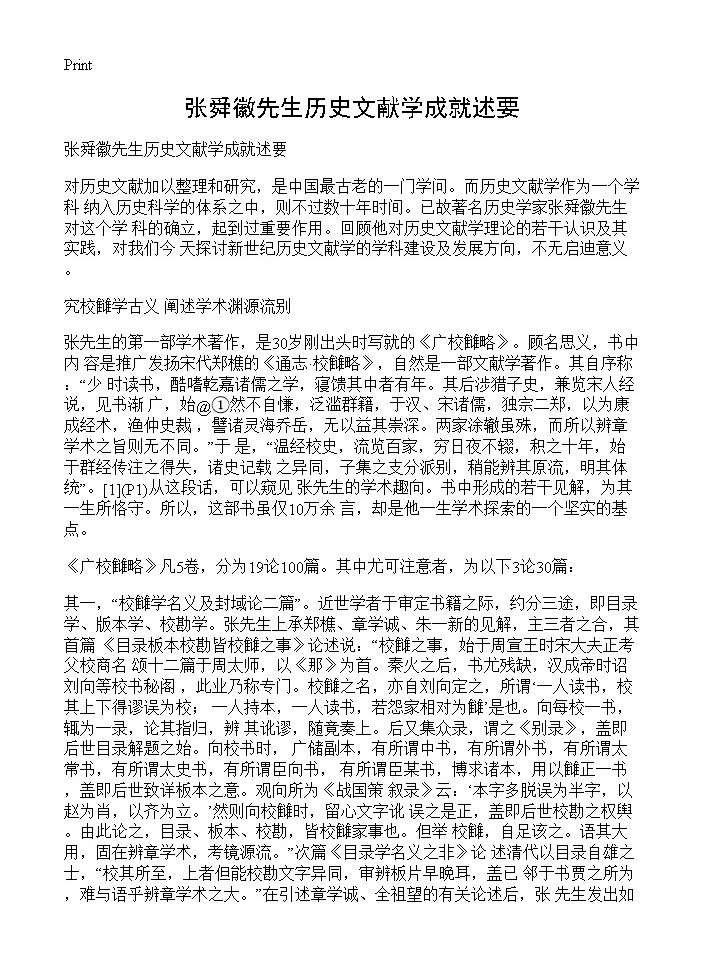 张舜徽先生历史文献学成就述要